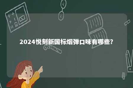 2024悦刻新国标烟弹口味有哪些？ 